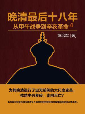 晚清最後十八年：從甲午戰爭到辛亥革命4