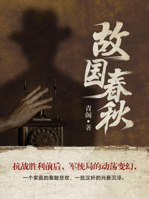 故國春秋