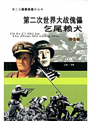 第二次世界大戰傀儡：乞尾賴犬