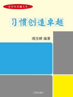習慣創造卓越-竭寶峰