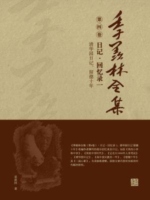 季羨林全集(第四卷·日記·回憶錄一：清華園日記、留德十年)