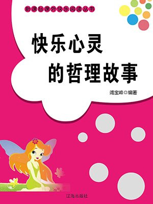 快樂心靈的哲理故事
