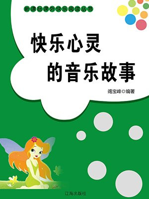 快樂心靈的音樂故事