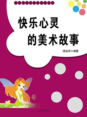 快樂心靈的美術故事