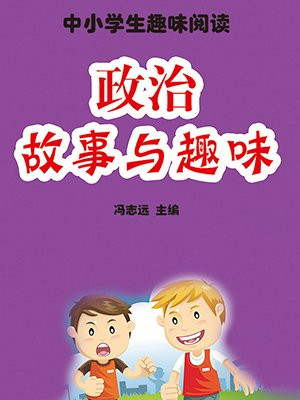 政治故事與趣味