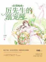 舊愛晚成：厲先生的溺寵啞妻