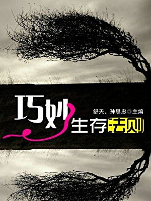 巧妙生存法則