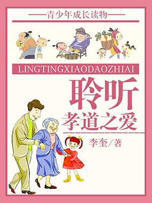 聆聽孝道之愛