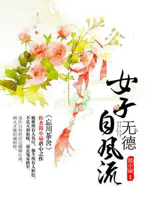女子無德自風流