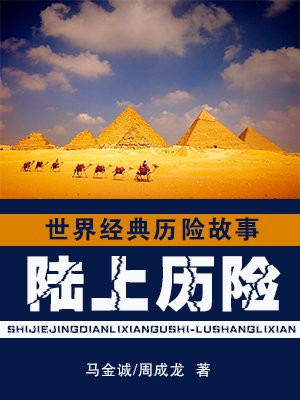 世界經典歷險故事·陸上歷險卷