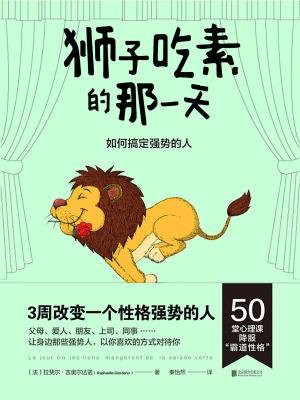 獅子吃素的那一天
