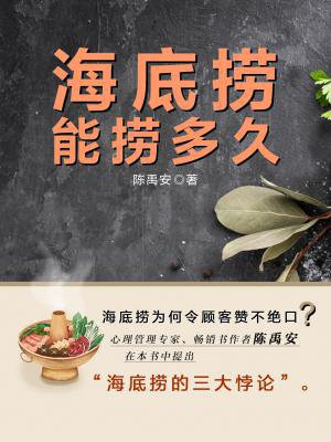 海底撈能撈多久