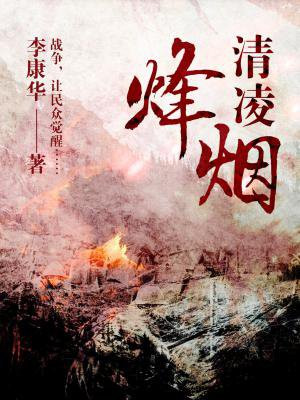 清凌烽煙