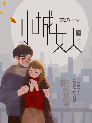 小城女人（下）