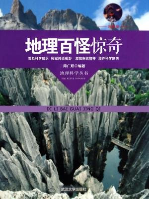 地理百怪驚奇
