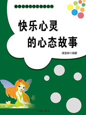 快樂心靈的心態故事