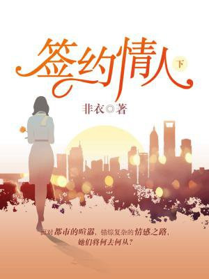 簽約情人（下）