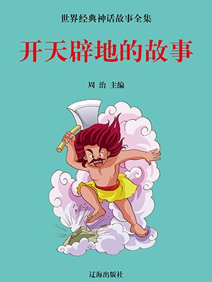 開天闢地的故事