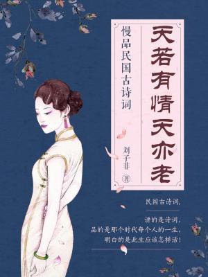 天若有情天亦老：慢品民國古詩詞