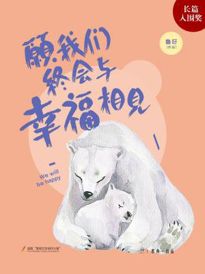 願我們終會與幸福相見