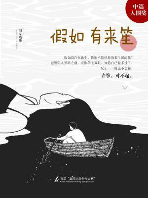 假如有來笙