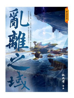 亂離之域