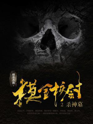 摸金校尉2：殺神墓