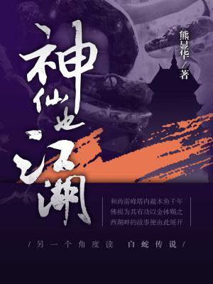 神仙也江湖