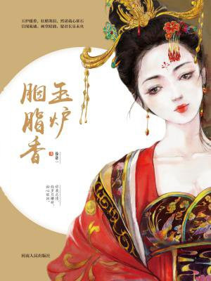玉爐胭脂香