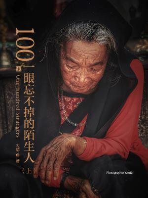 100張一眼忘不掉的陌生人（上）