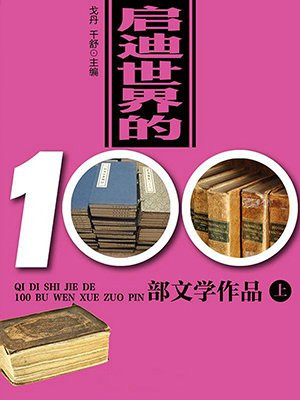 啟迪世界的100部文學作品（上）