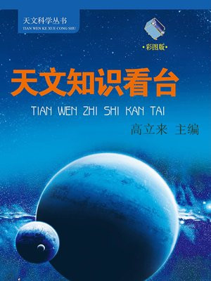 天文知識看台