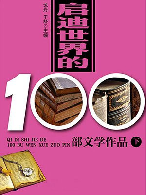 啟迪世界的100部文學作品（下）