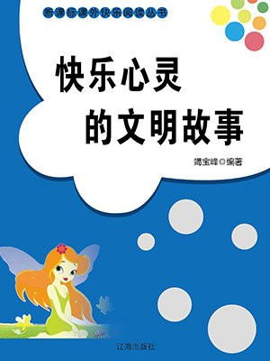 快樂心靈的文明故事