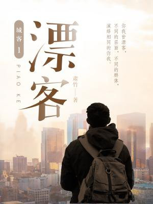 城客（一）：漂客