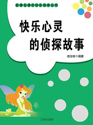 快樂心靈的偵探故事