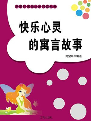 快樂心靈的寓言故事