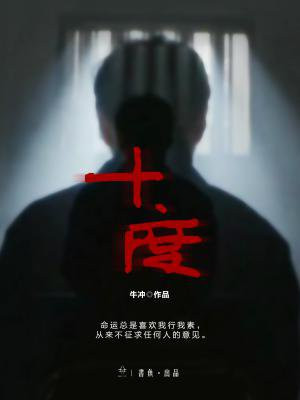 十度