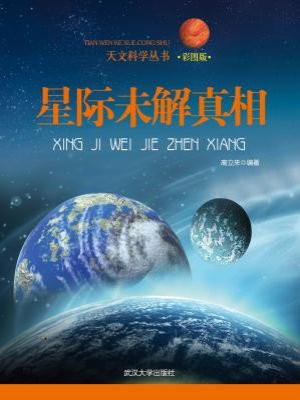 星際未解真相