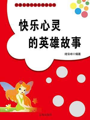 快樂心靈的英雄故事