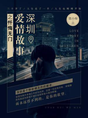 深圳愛情故事之懺悔無門