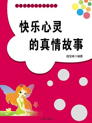 快樂心靈的真情故事