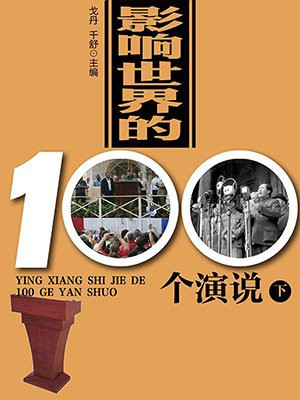 影響世界的100個演說（下）