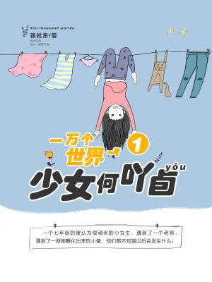 一萬個世界1：少女何吖卣