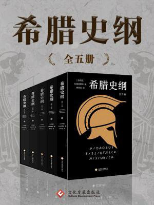 希臘史綱（全五冊）