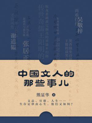 中國文人的那些事兒