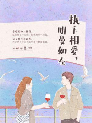 執手相愛，明曼如左