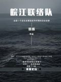 皖江聯絡隊