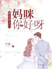 萌寶衝上門：媽咪，你好呀