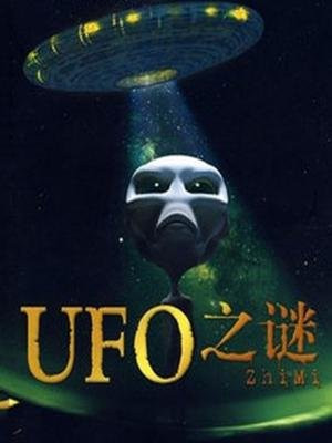 UFO之謎